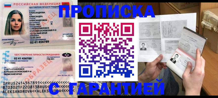 купить прописку в Аше
