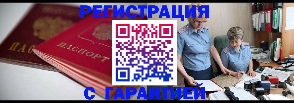 временная регистрация купить в Аше